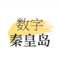 数字秦皇岛app