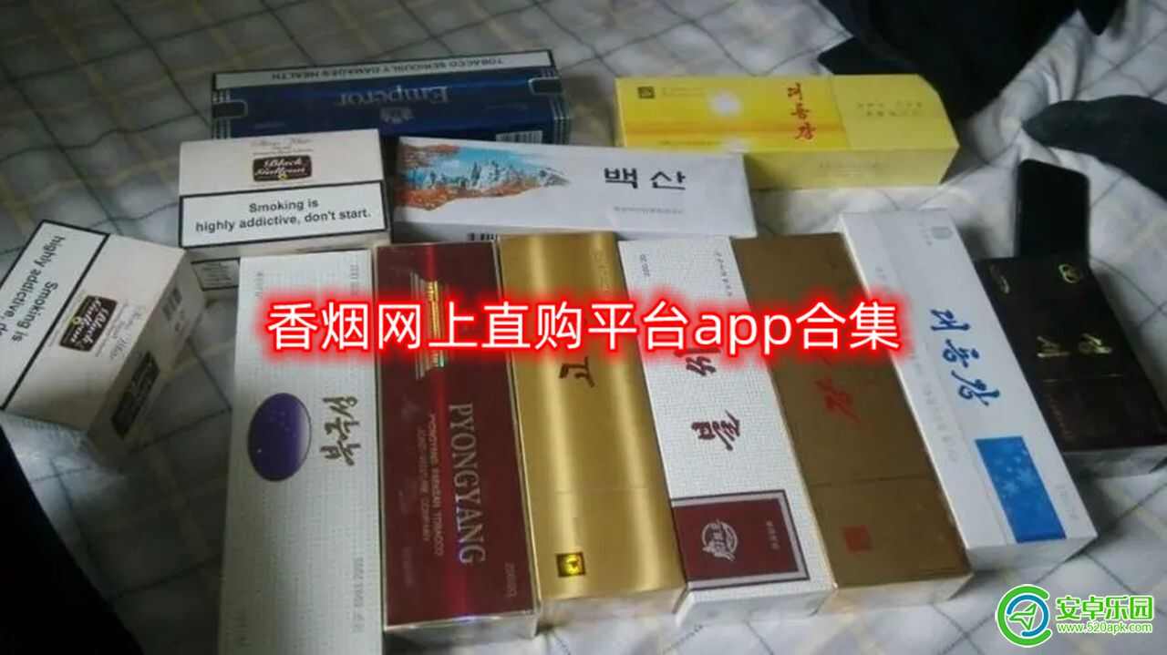 香烟网上直购平台app合集