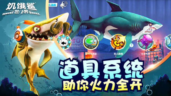 饥饿鲨世界3.0免费钻石安卓最新中文版下载（Hungry Shark）  v4.9.0图1