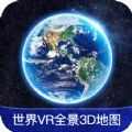 世界VR全景3D地图app