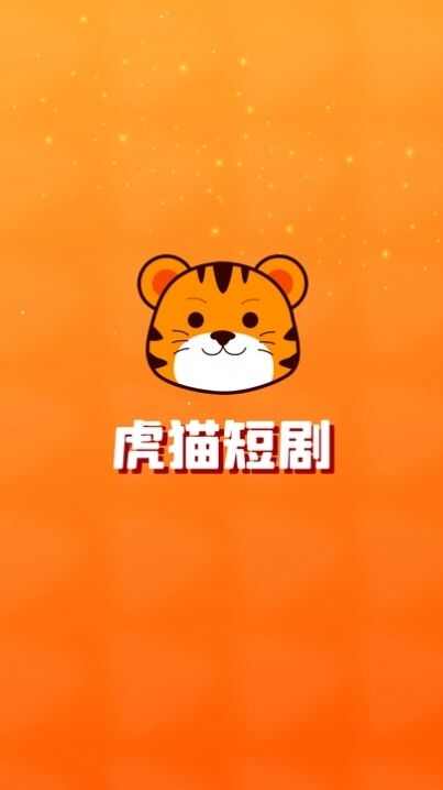 虎猫短剧安卓版app最新下载图片1