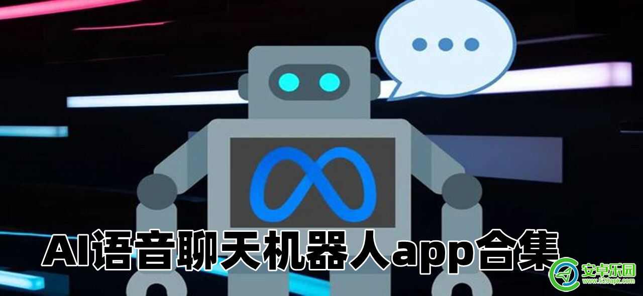 AI语音聊天机器人app合集