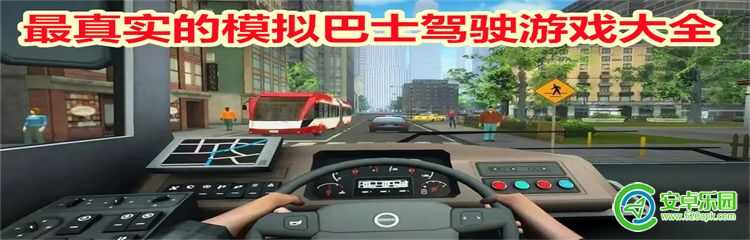 最真实的模拟巴士驾驶游戏大全合集