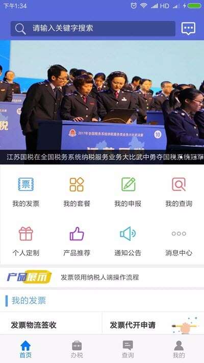 江苏省电子税务局app下载安装最新版  v2.3图3